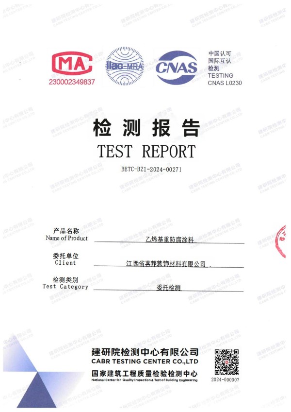 西藏防腐公司乙烯基重防腐涂料通过国家建筑工程质量检验检测中心检测