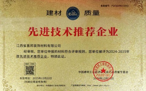 西藏喜邦地坪公司荣获《建材质量-先进技术推荐企业》称号