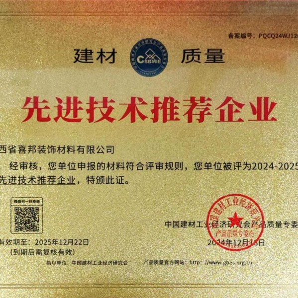 西藏喜邦地坪公司荣获《建材质量-先进技术推荐企业》称号