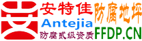 耐固®西藏防腐地坪